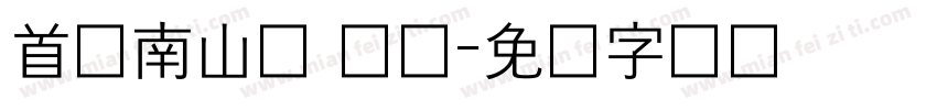 首尔南山体 长体字体转换